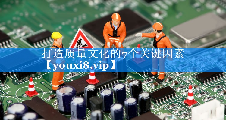 打造质量文化的7个关键因素