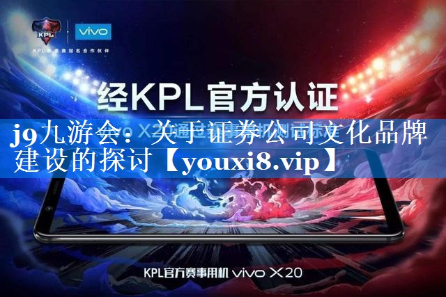 关于证券公司文化品牌建设的探讨