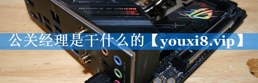 公关经理是干什么的