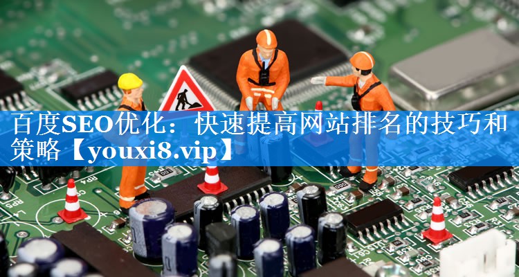 百度SEO优化：快速提高网站排名的技巧和策略