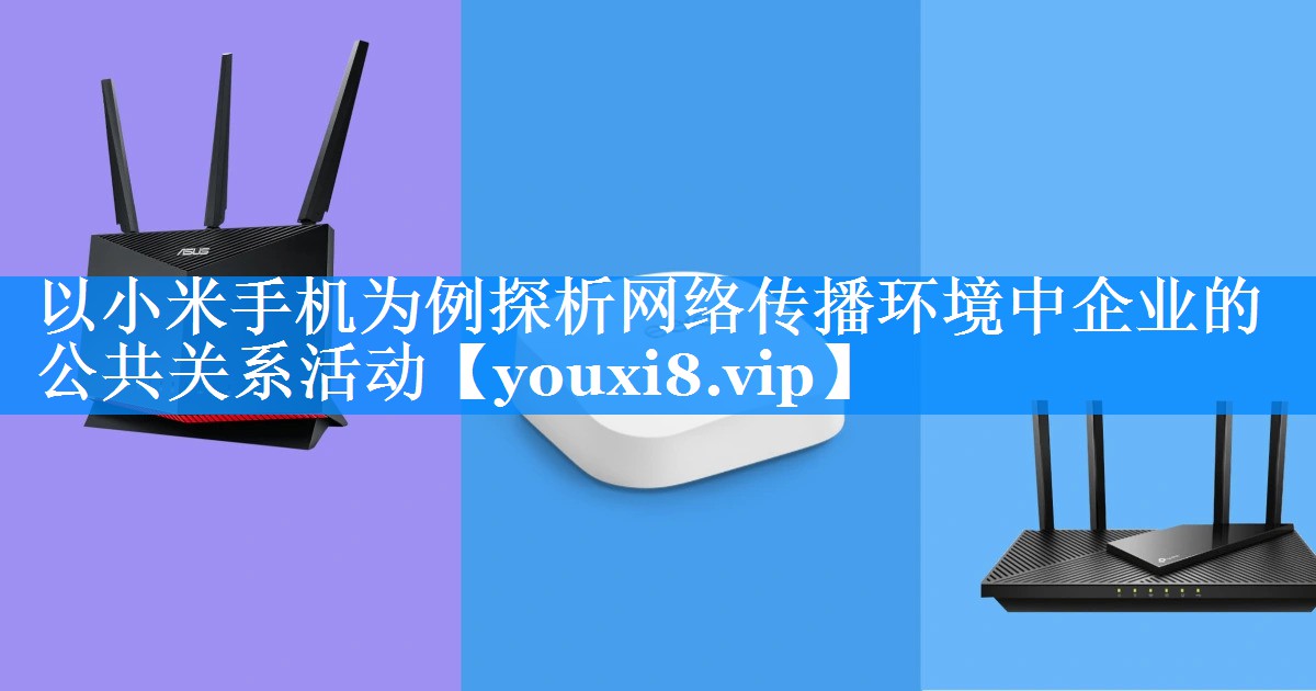 以小米手机为例探析网络传播环境中企业的公共关系活动