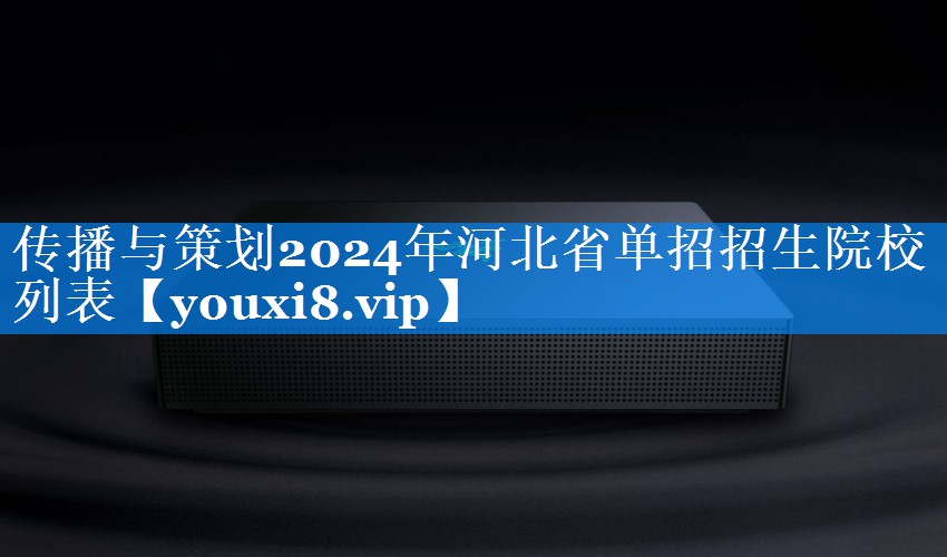 传播与策划2024年河北省单招招生院校列表