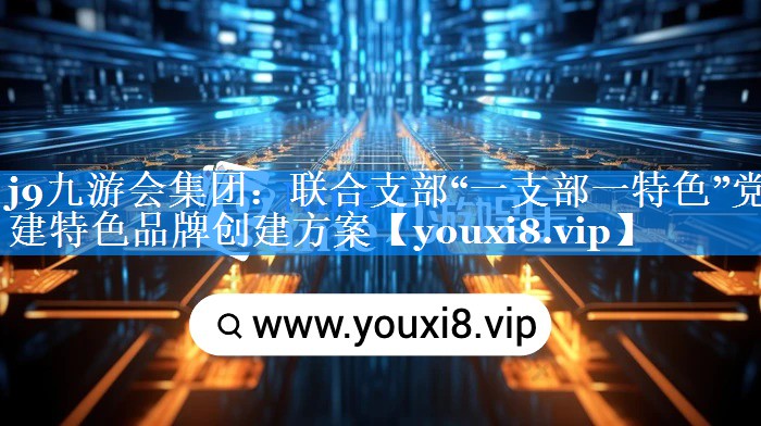 联合支部“一支部一特色”党建特色品牌创建方案