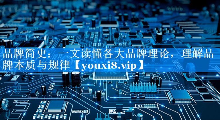 品牌简史：一文读懂各大品牌理论，理解品牌本质与规律
