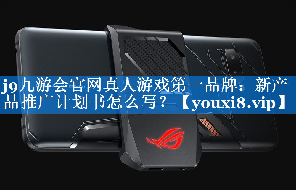 新产品推广计划书怎么写？