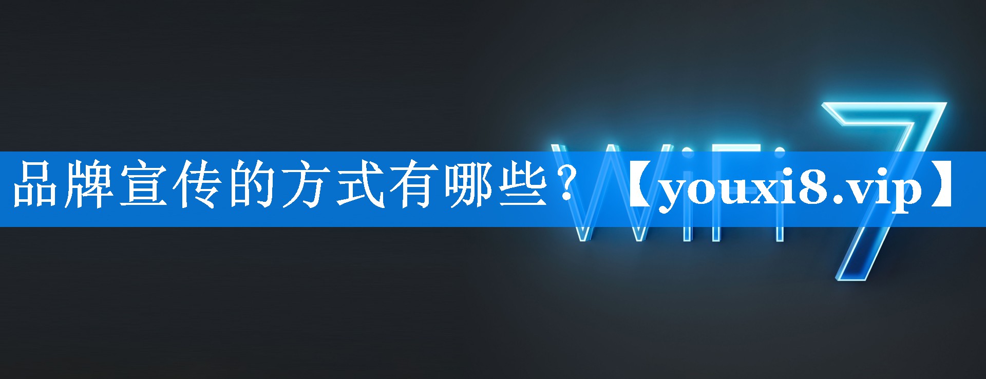 品牌宣传的方式有哪些？