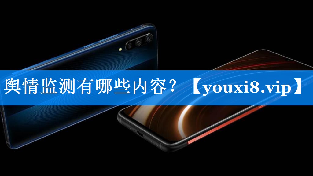 舆情监测有哪些内容？