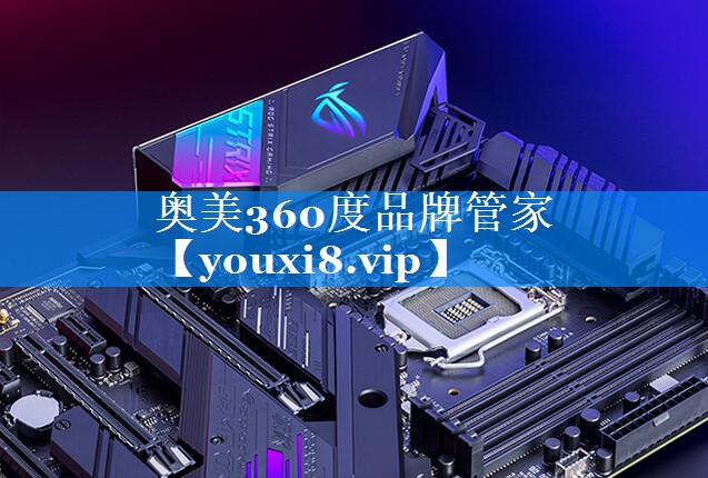 奥美360度品牌管家