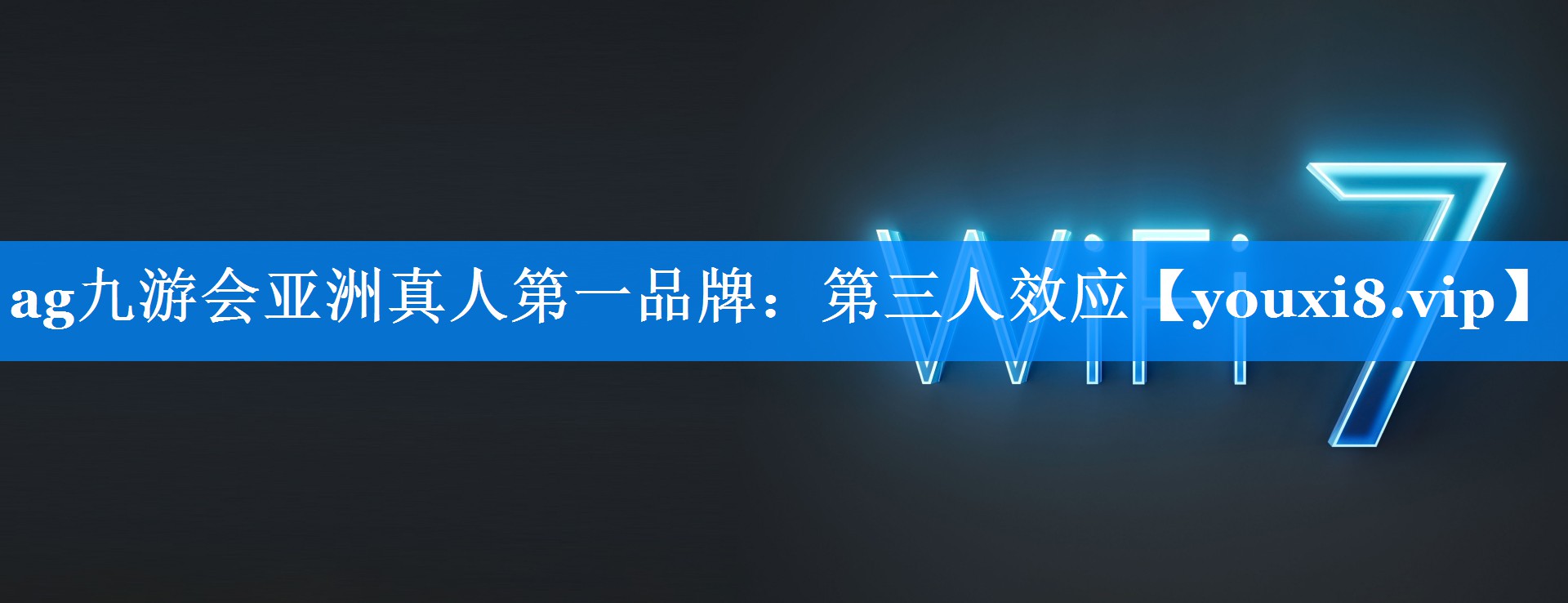 第三人效应