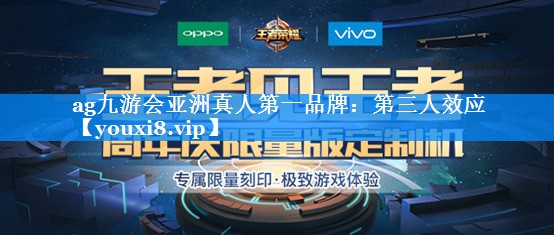 第三人效应