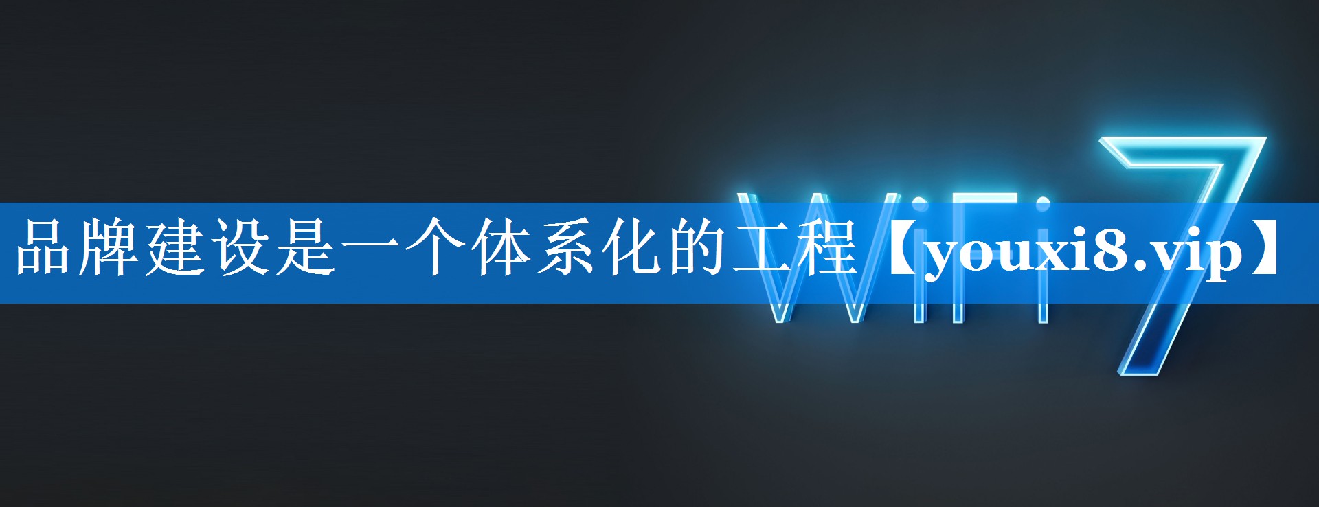 品牌建设是一个体系化的工程