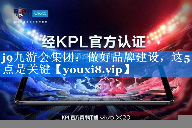 做好品牌建设，这5点是关键