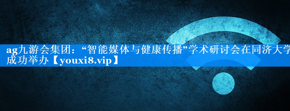 “智能媒体与健康传播”学术研讨会在同济大学成功举办