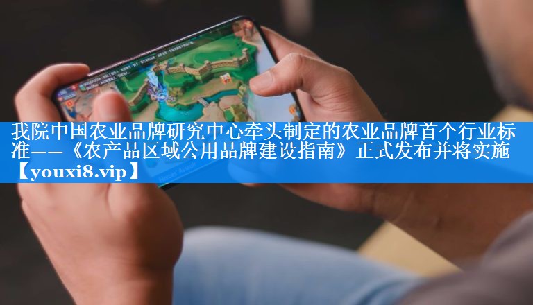 我院中国农业品牌研究中心牵头制定的农业品牌首个行业标准——《农产品区域公用品牌建设指南》正式发布并将实施