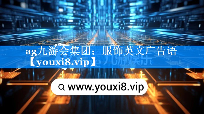 服饰英文广告语