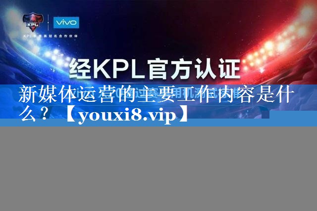 新媒体运营的主要工作内容是什么？