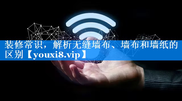 装修常识，解析无缝墙布、墙布和墙纸的区别