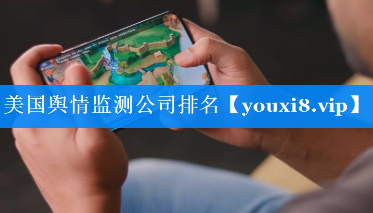 美国舆情监测公司排名
