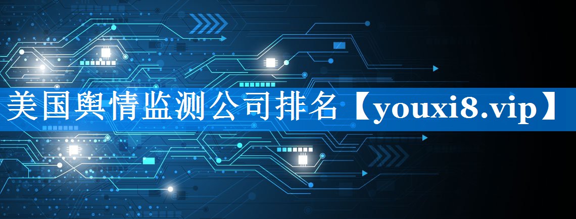 美国舆情监测公司排名