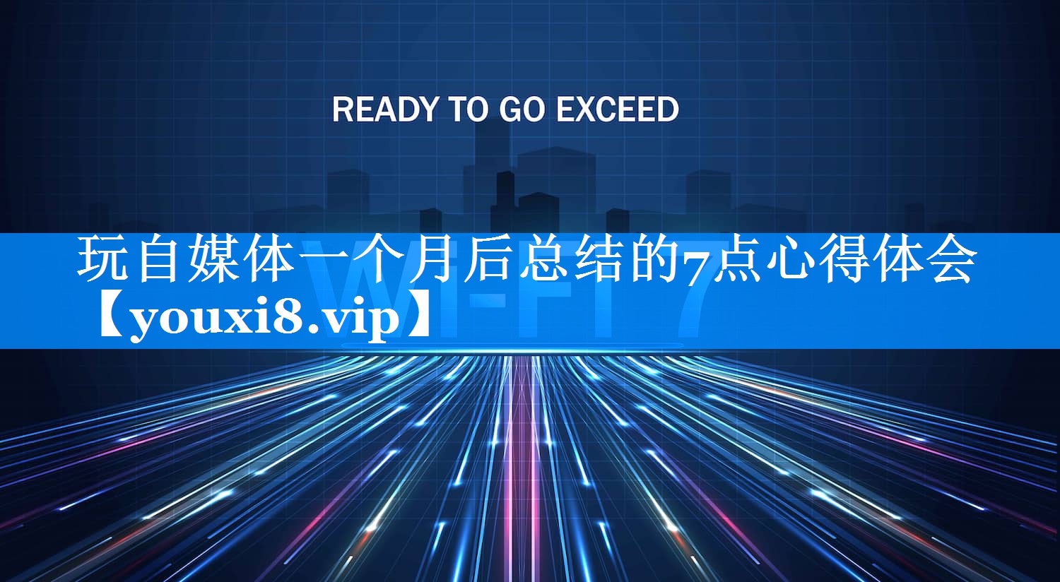 玩自媒体一个月后总结的7点心得体会