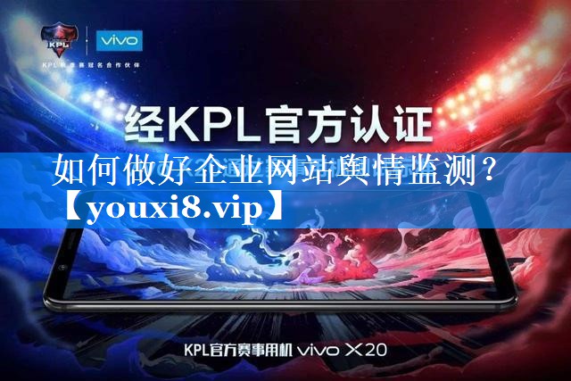 如何做好企业网站舆情监测？