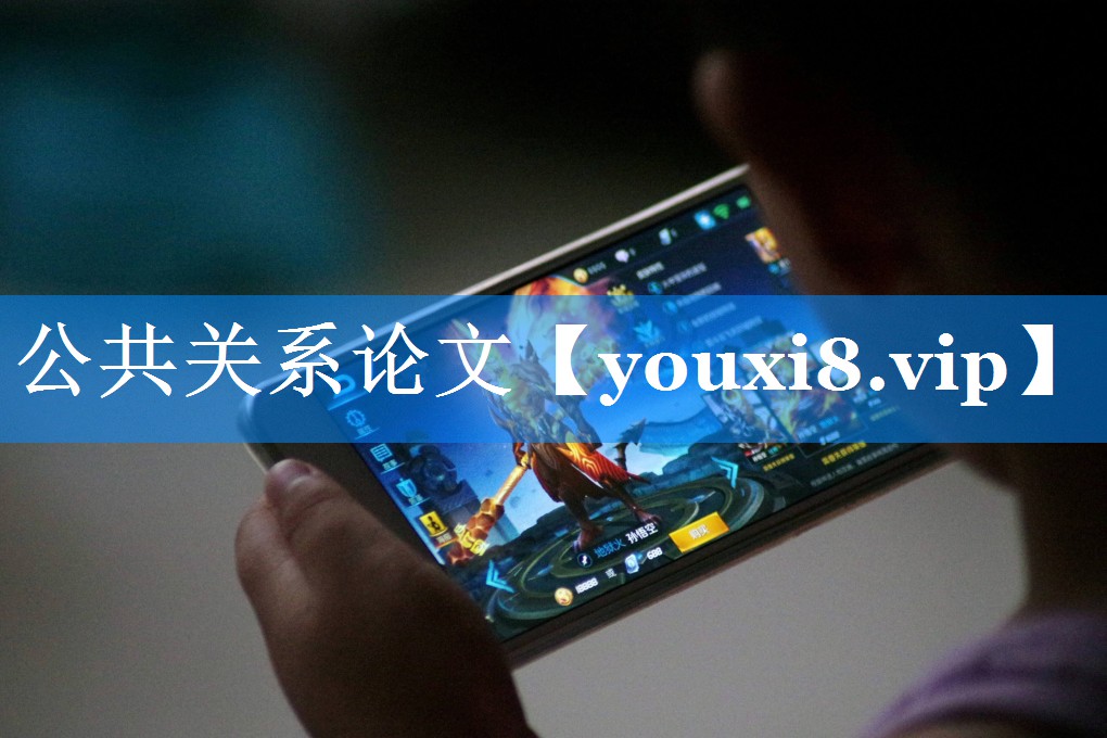 公共关系论文