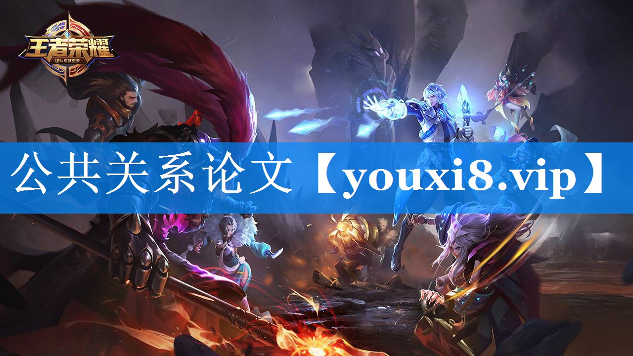 公共关系论文