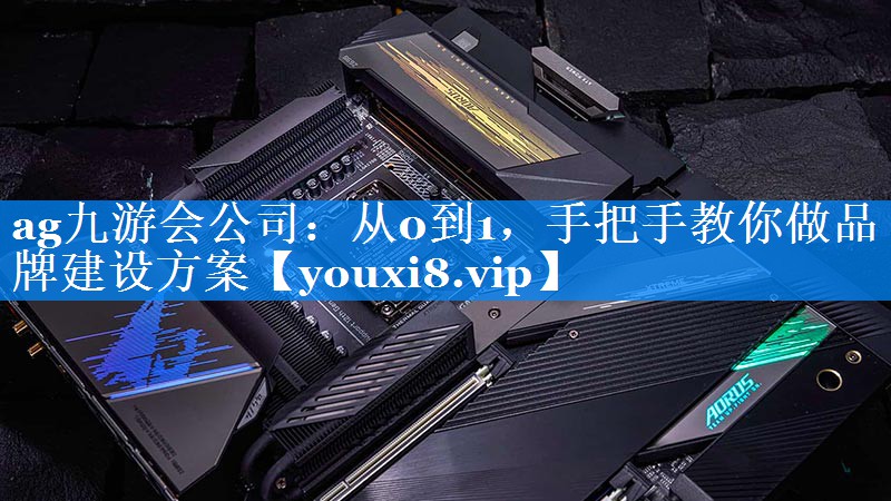 从0到1，手把手教你做品牌建设方案