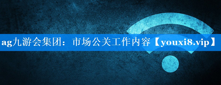 市场公关工作内容