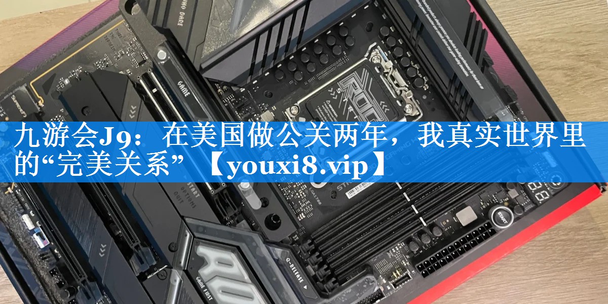 在美国做公关两年，我真实世界里的“完美关系”  ​