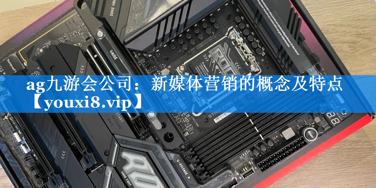 新媒体营销的概念及特点