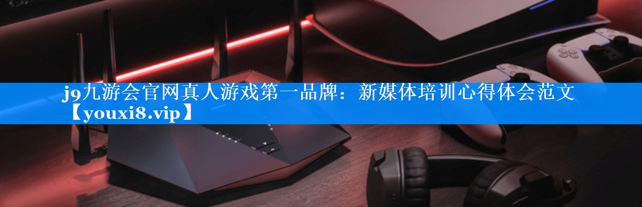 新媒体培训心得体会范文
