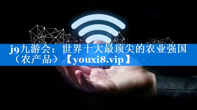世界十大最顶尖的农业强国（农产品）