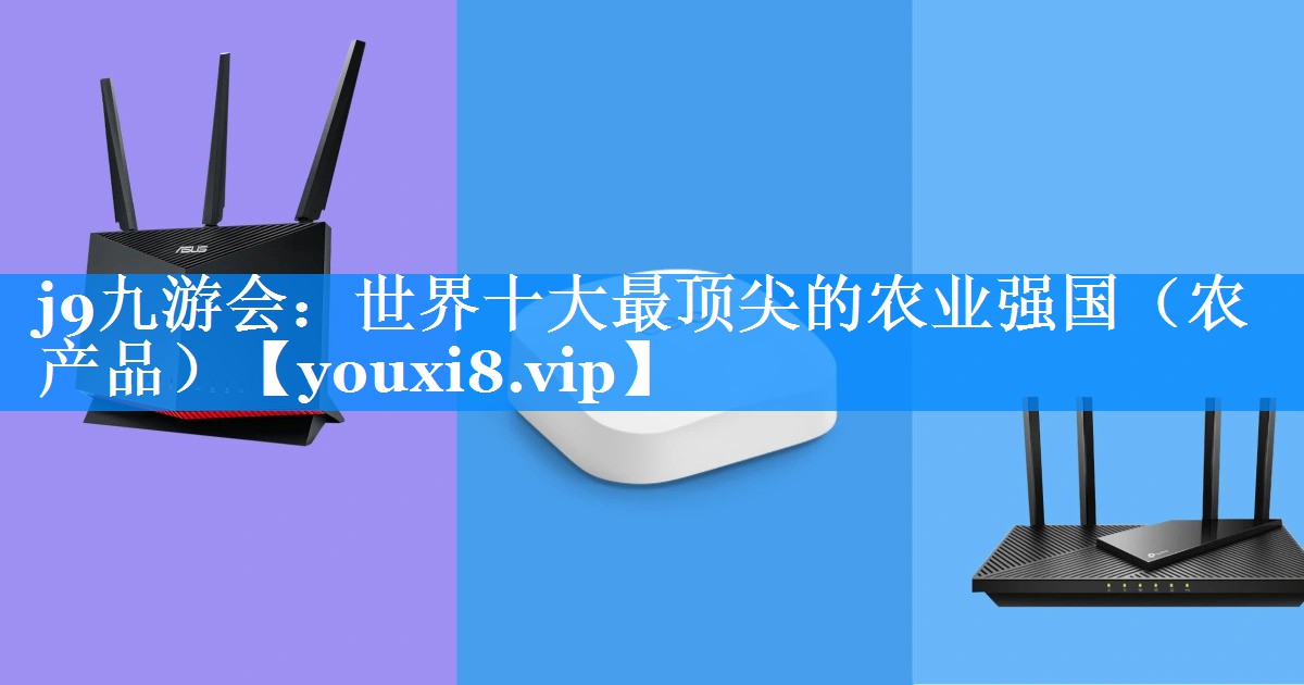 世界十大最顶尖的农业强国（农产品）