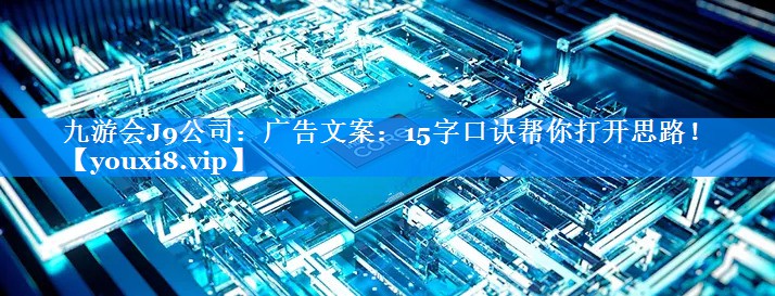 广告文案：15字口诀帮你打开思路！