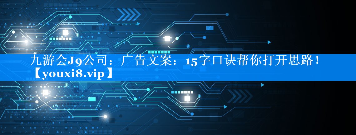 广告文案：15字口诀帮你打开思路！