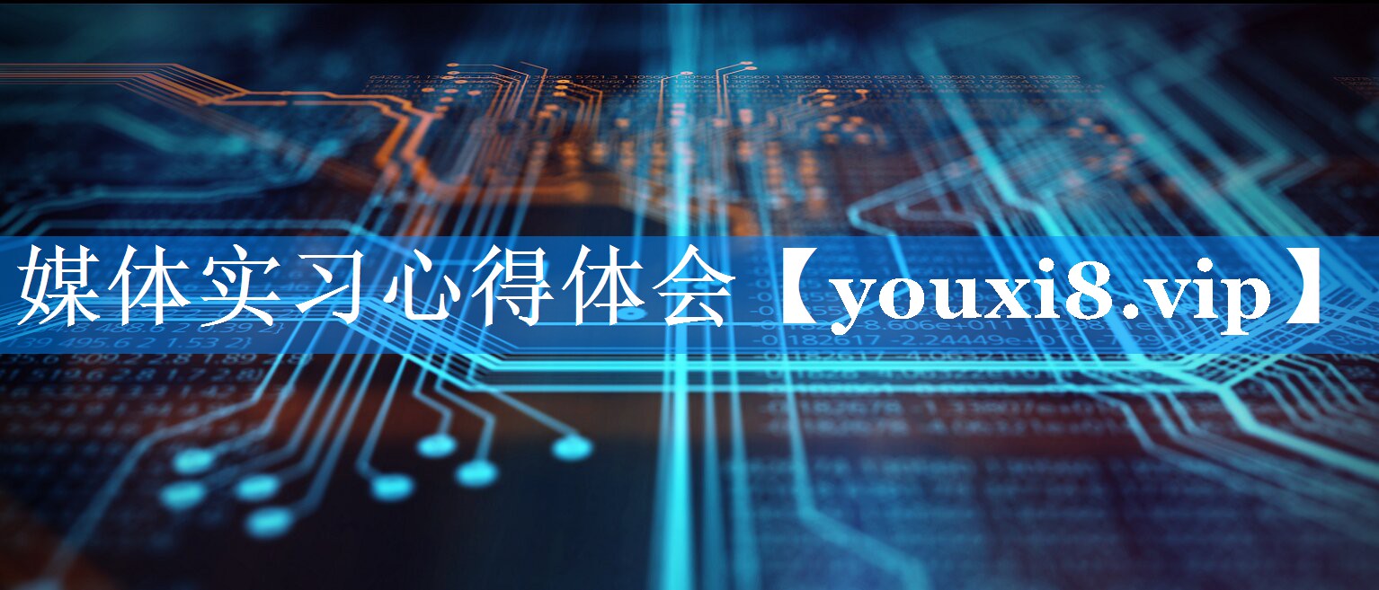 媒体实习心得体会