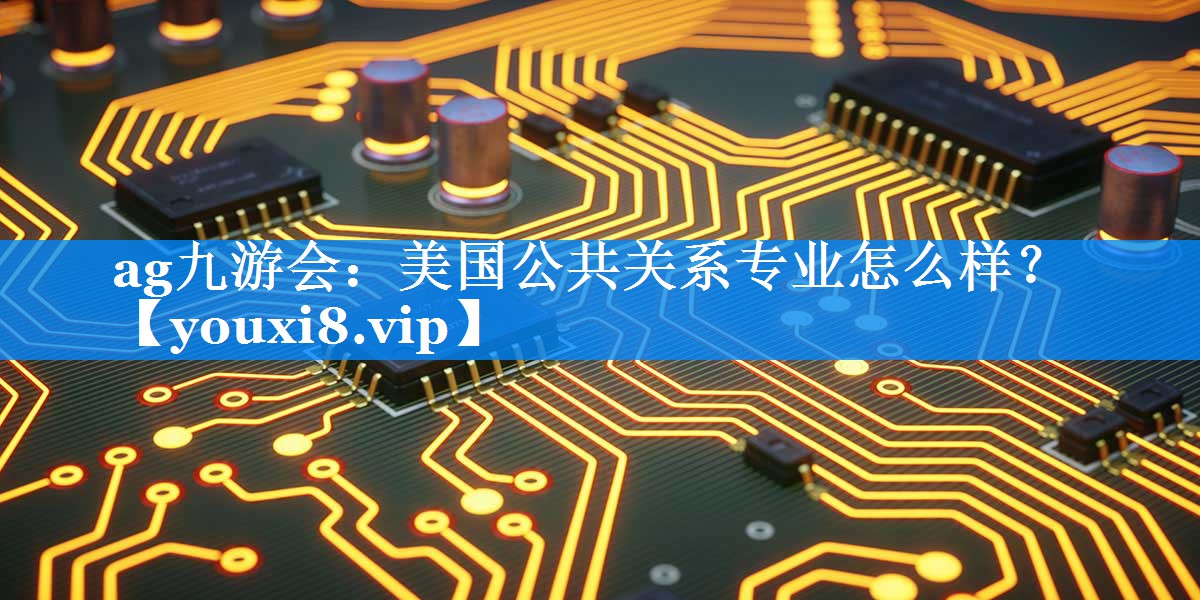 美国公共关系专业怎么样？