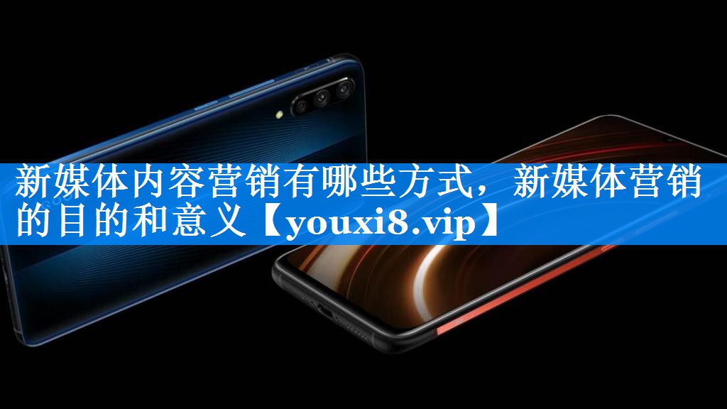 新媒体内容营销有哪些方式，新媒体营销的目的和意义