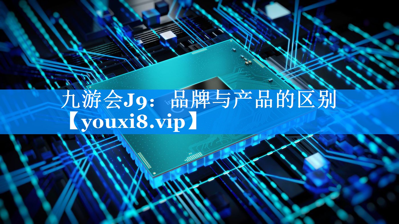 品牌与产品的区别