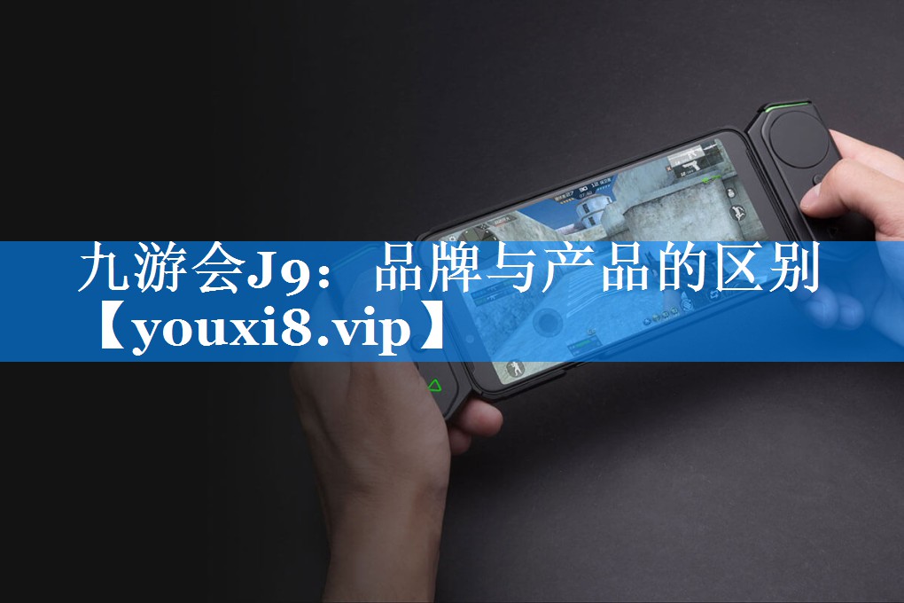 品牌与产品的区别