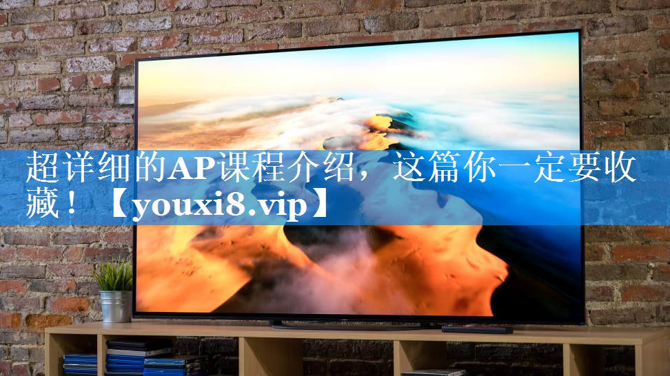 超详细的AP课程介绍，这篇你一定要收藏！