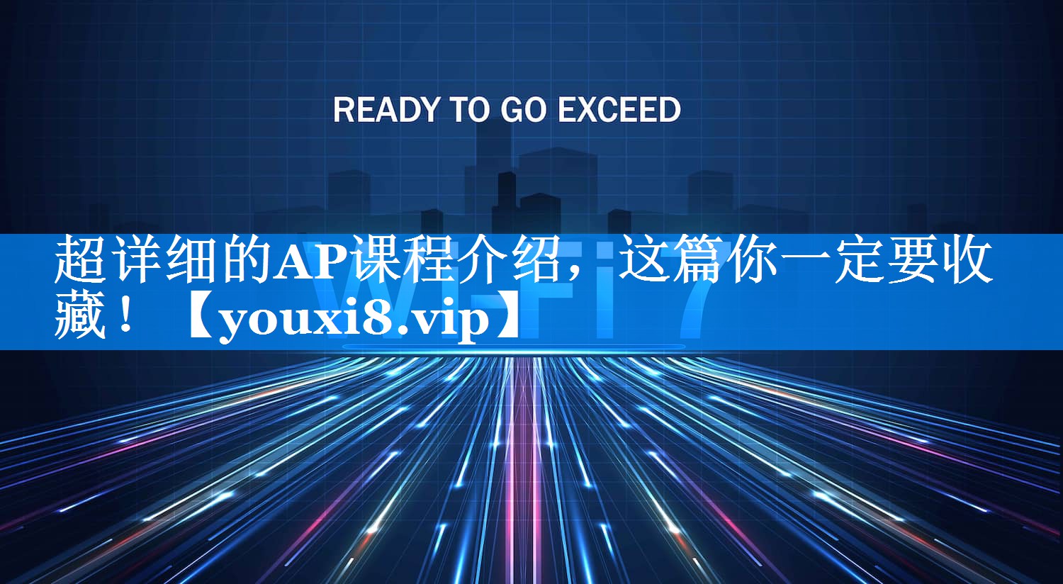 超详细的AP课程介绍，这篇你一定要收藏！