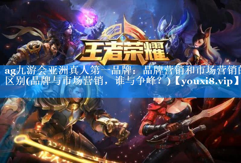 品牌营销和市场营销的区别(品牌与市场营销，谁与争峰？)