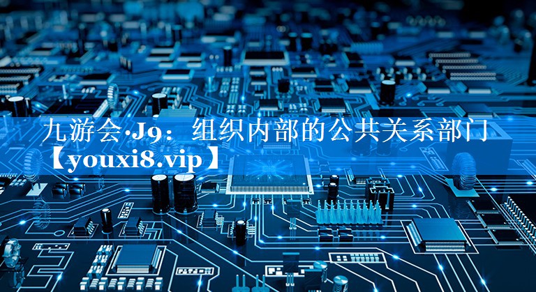 组织内部的公共关系部门