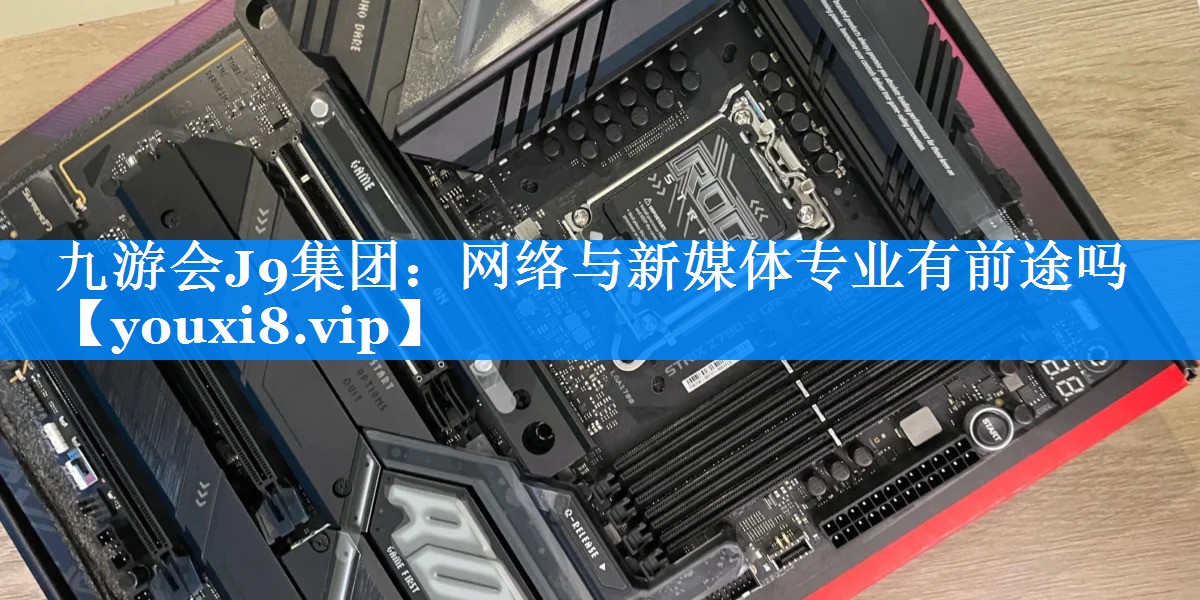 网络与新媒体专业有前途吗