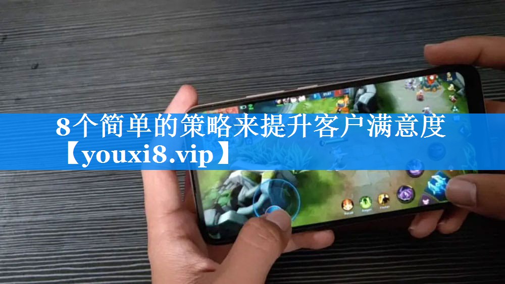 8个简单的策略来提升客户满意度