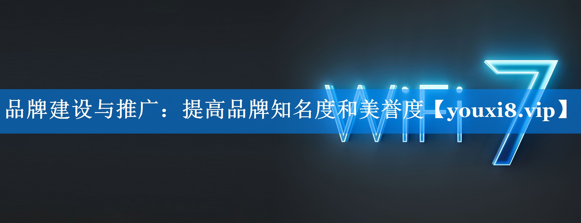 品牌建设与推广：提高品牌知名度和美誉度