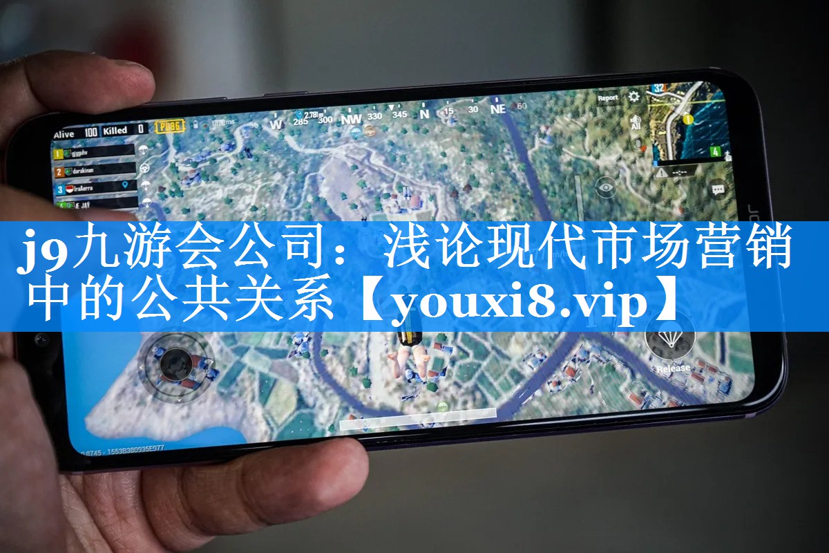 浅论现代市场营销中的公共关系
