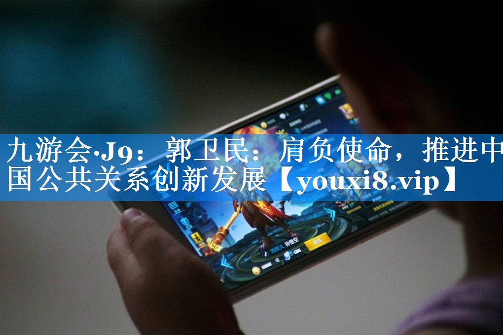 郭卫民：肩负使命，推进中国公共关系创新发展